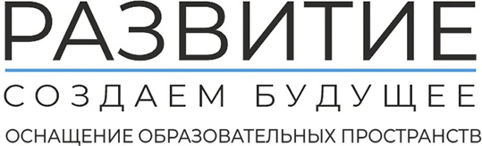 Создавать современную, безопасную и 
                              вдохновляющую образовательную среду, которая 
                              помогает детям учиться, а педагогам — эффективно работать.